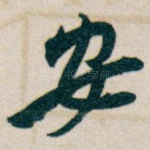 安