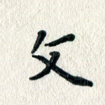 文