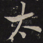 太