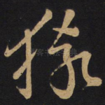 猿