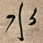 水