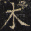 木