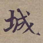 城