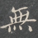 无