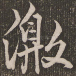 激
