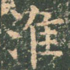 淮