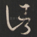 诸