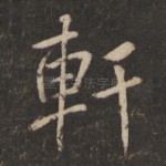 轩