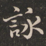 咏