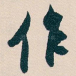 作