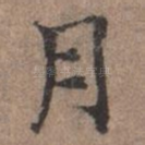 月