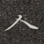 人