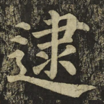 逮