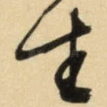 生