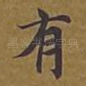 有