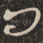 问