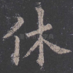 休