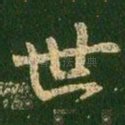 世