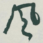 風