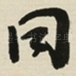 同