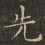 先
