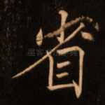 省