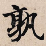 孰