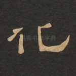 化