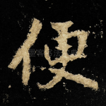 便