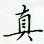 真