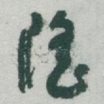 隆