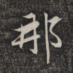 那