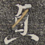 贞