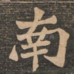 南