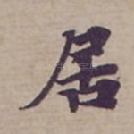 居