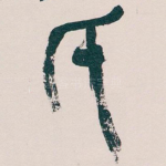 氏
