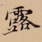 露