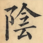 阴
