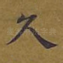 久