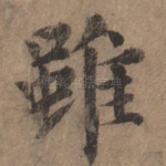 虽
