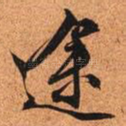 途