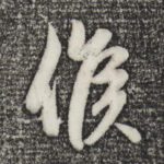 侯