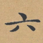 六