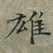 雄