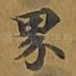 界