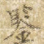 鉴