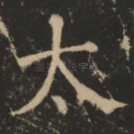 太
