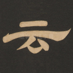 云