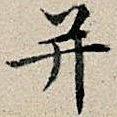 并