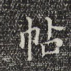 帖